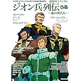 機動戦士ガンダム ジオン兵列伝ぴあ (ぴあMOOK)