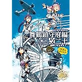 艦隊これくしょん ‐艦これ‐ コミックアラカルト改　舞鶴鎮守府編 二十 艦載機祭り～瑞雲もあるよ♪～ 艦隊これくしょん ‐艦これ‐ コミックアラカルト 舞鶴鎮守府編 (カドカワデジタルコミックス)