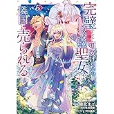 完璧すぎて可愛げがないと婚約破棄された聖女は隣国に売られる 5 (ガルドコミックス)