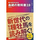 勝ち馬がわかる 血統の教科書2.0