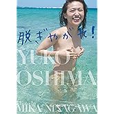 脱ぎやがれ! 大島優子写真集（通常版）特大ポスター付き(全3種のうち1枚封入)