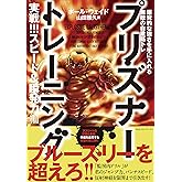 プリズナートレーニング 　実戦!!! スピード＆瞬発力編 爆発的な強さを手に入れる無敵の自重筋トレ