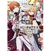 Re：ゼロから始める異世界生活　短編集１０ (MF文庫J)