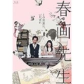 春画先生 [Blu-ray]