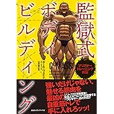 プリズナートレーニング外伝　監獄式ボディビルディング