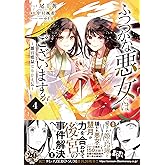 ふつつかな悪女ではございますが ～雛宮蝶鼠とりかえ伝～　4巻 (ZERO-SUMコミックス)