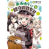 艦隊これくしょん -艦これ- おねがい！鎮守府目安箱 5 (電撃コミックスNEXT)