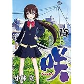 咲-Saki- 15巻 (デジタル版ヤングガンガンコミックス)
