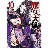 魔女大戦 32人の異才の魔女は殺し合う 10巻【特典イラスト付き】 (ゼノンコミックス)