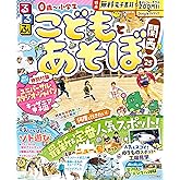 るるぶこどもとあそぼ！関西'25 (るるぶ情報版)