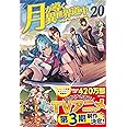 月が導く異世界道中 (20)