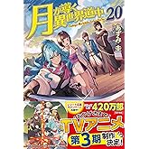 月が導く異世界道中 (20)