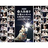 大島優子卒業コンサート in 味の素スタジアム~6月8日の降水確率56%(5月16日現在)、てるてる坊主は本当に効果があるのか?~ (初回仕様限定盤) [Blu-ray]