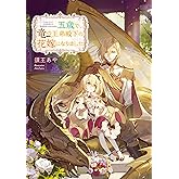 五歳で、竜の王弟殿下の花嫁になりました