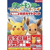 ポケットモンスター Let's Go! ピカチュウ・Let's Go! イーブイ“完全版"公式ガイドブック