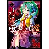 ひぐらしのなく頃に 業　（2） (角川コミックス・エース)