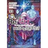 Re：ゼロから始める異世界生活 33 (MF文庫J)