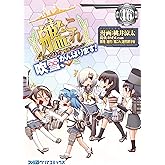 艦隊これくしょん -艦これ- 4コマコミック 吹雪、がんばります!(16) 艦隊これくしょん -艦これ-4コマコミック 吹雪、がんばります! (ファミ通クリアコミックス)