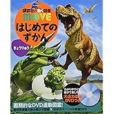 はじめてのずかん きょうりゅう (講談社の動く図鑑MOVE)