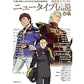 機動戦士ガンダム ニュータイプ伝説ぴあ (ぴあMOOK)