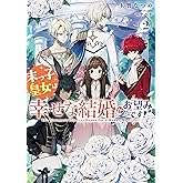 末っ子皇女は幸せな結婚がお望みです！② (オーバーラップノベルスエフ)