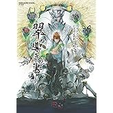 サガ エメラルド ビヨンド 公式設定資料＋攻略ガイド 翠の導きの書 (SE-MOOK)