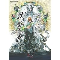 サガ エメラルド ビヨンド 公式設定資料＋攻略ガイド 翠の導きの書 (SE-MOOK)