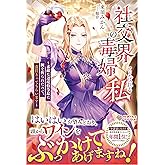 社交界の毒婦とよばれる私 ～素敵な辺境伯令息に腕を折られたので、責任とってもらいます～ (ツギクルブックス)