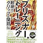 プリズナートレーニング　超絶！！ グリップ＆関節編 永遠の強さを手に入れる最凶の自重筋トレ