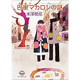 巴里マカロンの謎 〈小市民〉シリーズ (創元推理文庫)