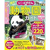 親子で発見! シールずかんde動物園ガイド 関東近郊版 (JAF情報版)