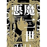 悪魔二世　１ (HARTA COMIX)