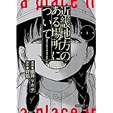 近畿地方のある場所について（１） (単行本コミックス)