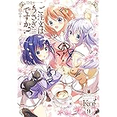 ご注文はうさぎですか？　９巻【Amazon.co.jp限定描き下ろし特典付き】 (まんがタイムKRコミックス)