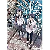 陰の実力者になりたくて！　（１３） (角川コミックス・エース)