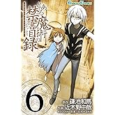 とある魔術の禁書目録 6巻 (デジタル版ガンガンコミックス)