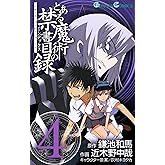 とある魔術の禁書目録 4巻 (デジタル版ガンガンコミックス)