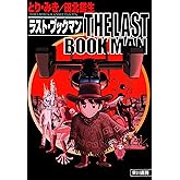 THE LAST BOOKMAN　ラスト・ブックマン (早川書房)