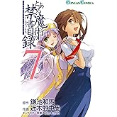 とある魔術の禁書目録 7巻 (デジタル版ガンガンコミックス)