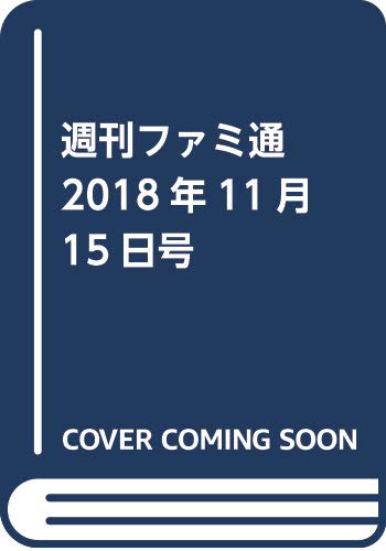 週刊ファミ通 2018年11月15日号