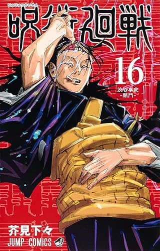 呪術廻戦 16 (ジャンプコミックスDIGITAL) Kindle版