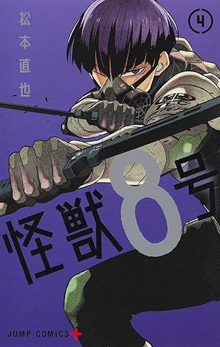 怪獣8号 4 (ジャンプコミックスDIGITAL) Kindle版