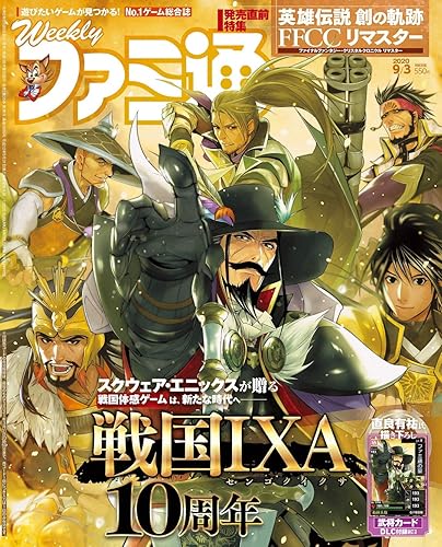 週刊ファミ通 2020年9月3日号