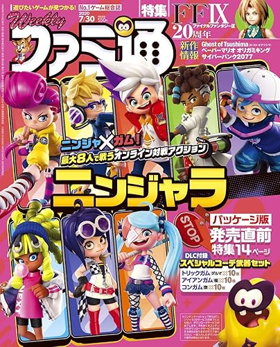 週刊ファミ通 2020年7月30日号