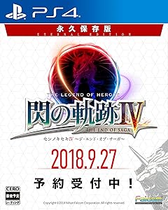 英雄伝説 閃の軌跡IV 永久保存版