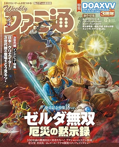 週刊ファミ通 2020年12月3日号