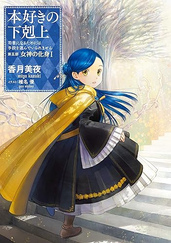 本好きの下剋上～司書になるためには手段を選んでいられません～第五部「女神の化身Ⅰ」 (TOブックスラノベ) Kindle版