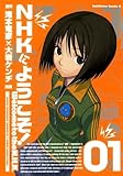 NHKにようこそ！(1) (角川コミックス・エース)