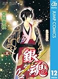 銀魂 モノクロ版 12 (ジャンプコミックスDIGITAL)