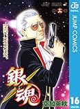 銀魂 モノクロ版 16 (ジャンプコミックスDIGITAL)